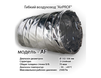 Гибкий неизолированный воздуховод купить в Москве